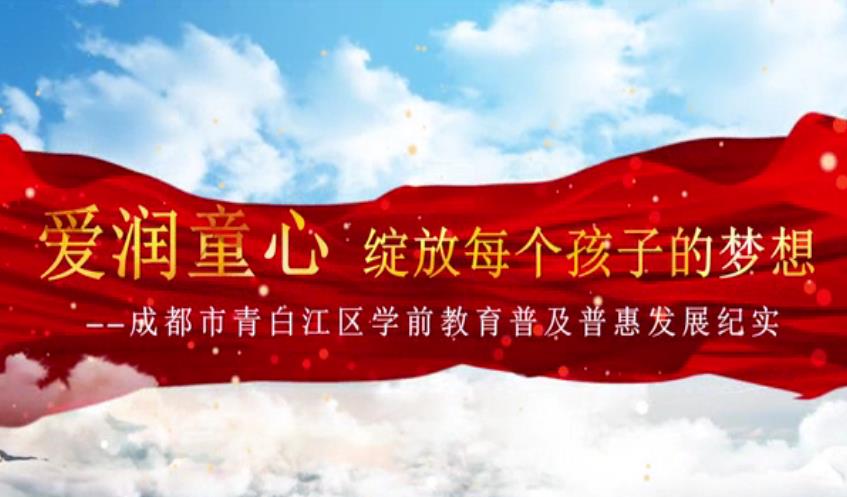 【视频】成都市青白江区学前教育普及普惠宣传片